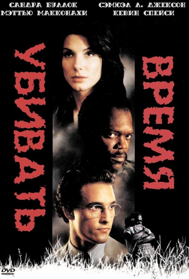 Фильм Время убивать 1996 года смотреть онлайн с Мэттью МакКонахи и Сандрой Буллок