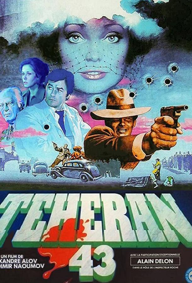 Сериал Тегеран-43 1980 года смотреть онлайн с Игорем Костолевским и Натальей Белохвостиковой