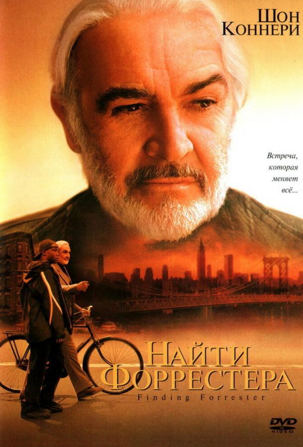 Фильм Найти Форрестера 2000 смотреть онлайн в HD качестве